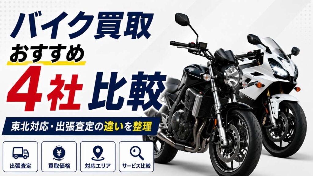 バイク買取おすすめ4社比較