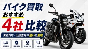 バイク買取おすすめ4社比較