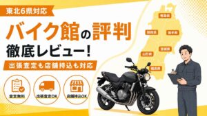 バイク館の評判 徹底レビュー｜東北6県対応・出張査定も店舗持込も対応