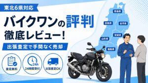 バイクワンの評判 徹底レビュー｜東北6県対応・24時間受付・出張査定OK