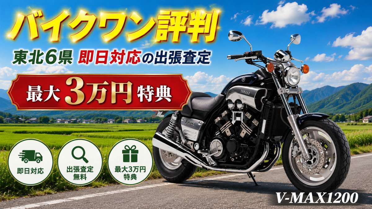 バイクワン評判｜東北6県即日対応の出張査定と最大3万円特典