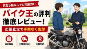 バイク王の評判 徹底レビュー｜東北6県からでも利用OK・出張査定で売却