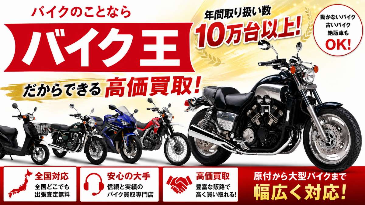 バイク王評判｜東北6県も全国出張対応・年間10万台買取の実態