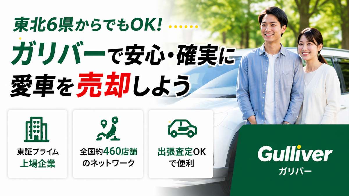 ガリバー評判｜東北6県対応・全国460店舗の中古車買取の実態