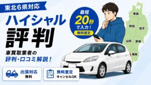 ハイシャル評判｜東北6県対応・車買取業者の評判口コミ解説
