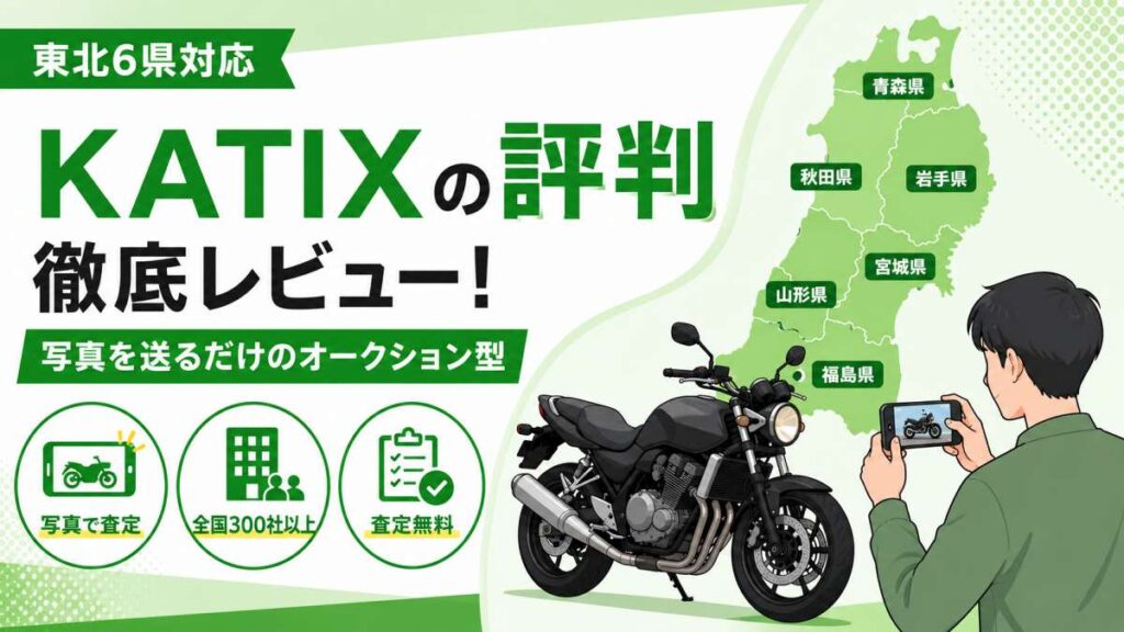 KATIXの評判 徹底レビュー｜東北6県対応・写真を送るだけのオークション型
