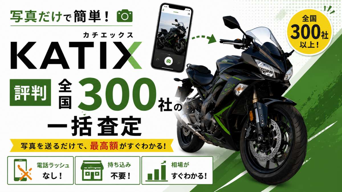 KATIX（カチエックス）評判｜写真だけで全国300社の一括査定