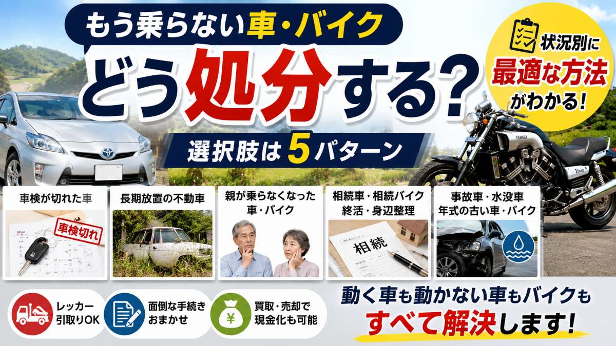 もう乗らない車・バイクはどうする？車検切れ・不動車の処分5選