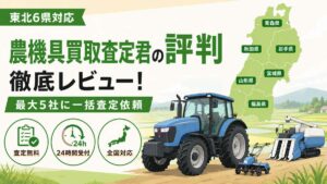 農機具買取査定君の評判 徹底レビュー｜東北6県対応・最大5社に一括査定依頼