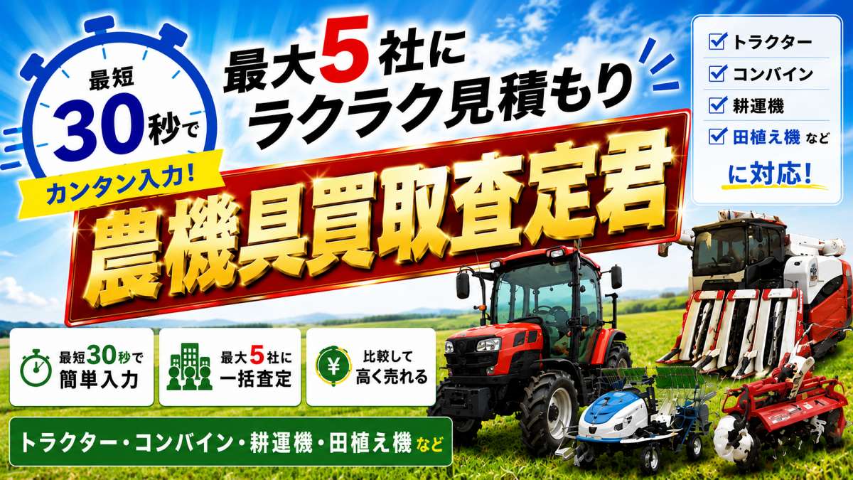 農機具買取査定君の評判｜トラクター・コンバイン買取の実態