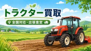 田園風景の中で畑を耕すトラクター。トラクター買取・全国対応の出張査定をイメージしたイラスト。