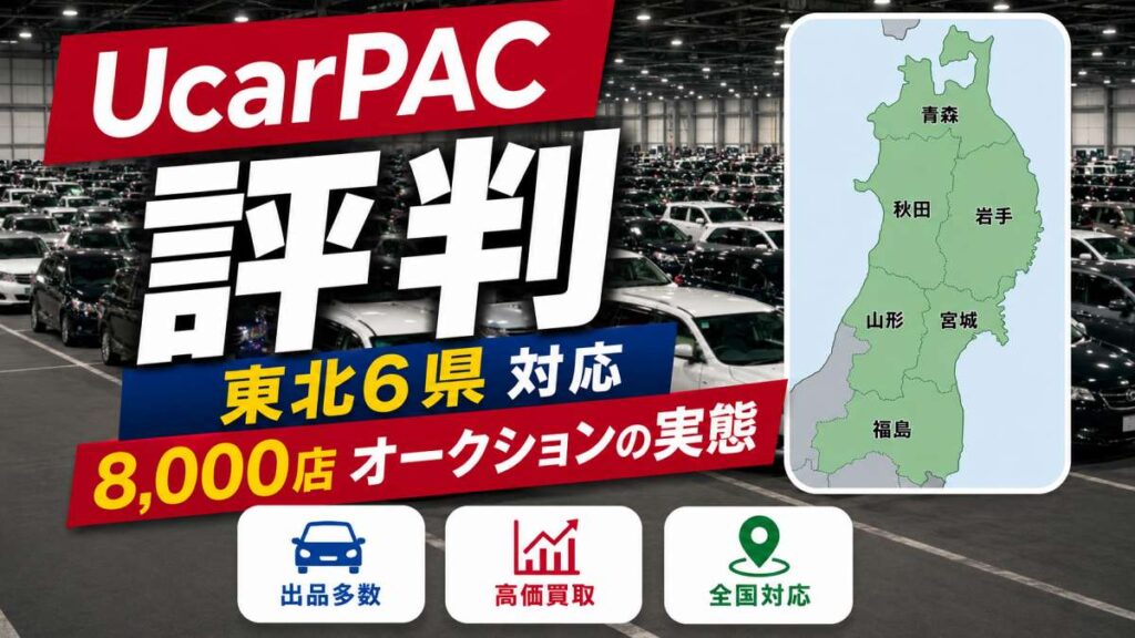 ユーカーパック評判｜東北6県対応・8000店オークションの実態