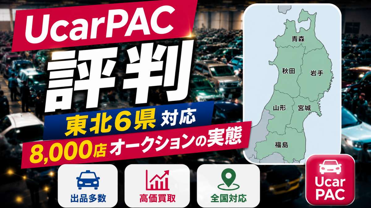ユーカーパック評判｜東北6県対応の8,000店オークションによる車買取