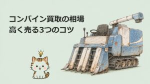 コンバイン買取の相場と高く売るコツ