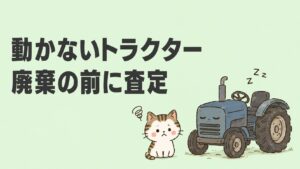 動かないトラクターと困り顔の納屋ネコのイラスト